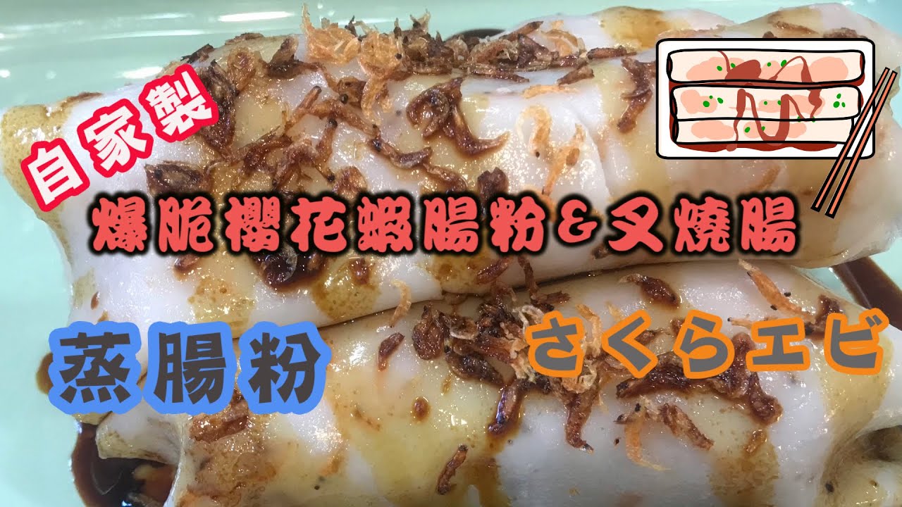 [我餸我煮]爆脆櫻花蝦腸&叉燒腸[點心][自家製][さくらエビ][Sakura ebi][Canton Style Rice Roll]
