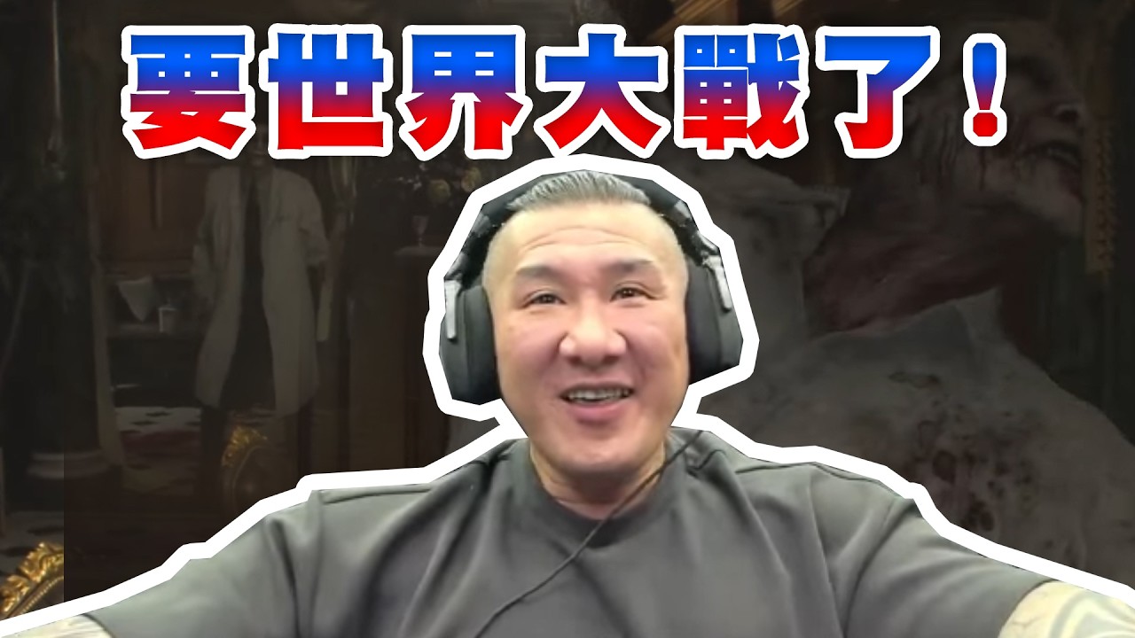 【館長直播完整版】2026/02/28/周六 惡靈古堡9!!!!   @__@世界大戰了  政治好好玩 民眾黨穩
