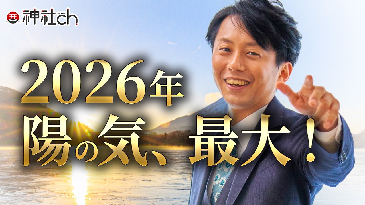【お知らせ】2026年開運初詣セミナー！丙午のエネルギーを活かして最高の1年にするには？