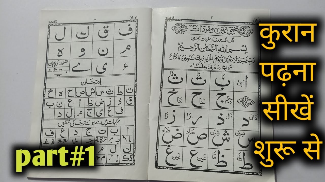 Noorani qaidah lesson 1- नूरानी कायदा पार्ट 1-Quran padhna shuru se seekhen