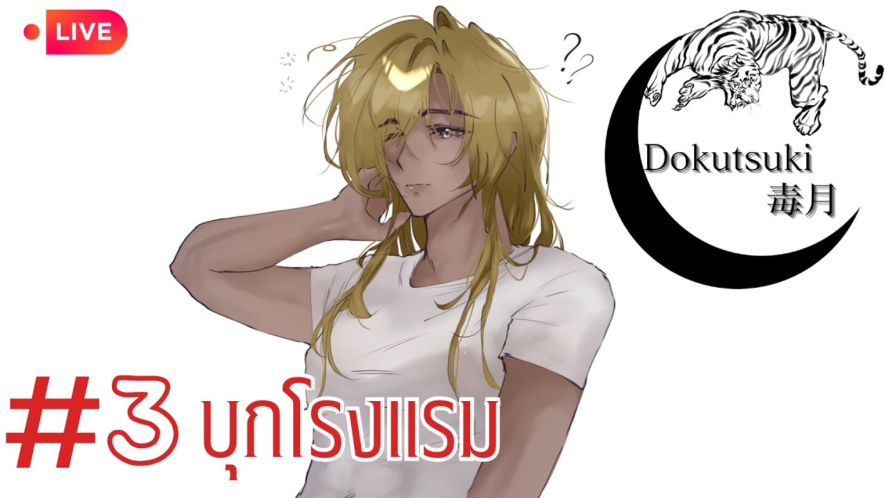 Live🔴Dokutsuki  | EP.3 บุกโรงแรม