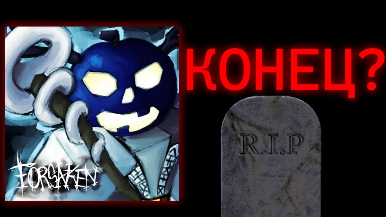 Forsaken КОНЕЦ?