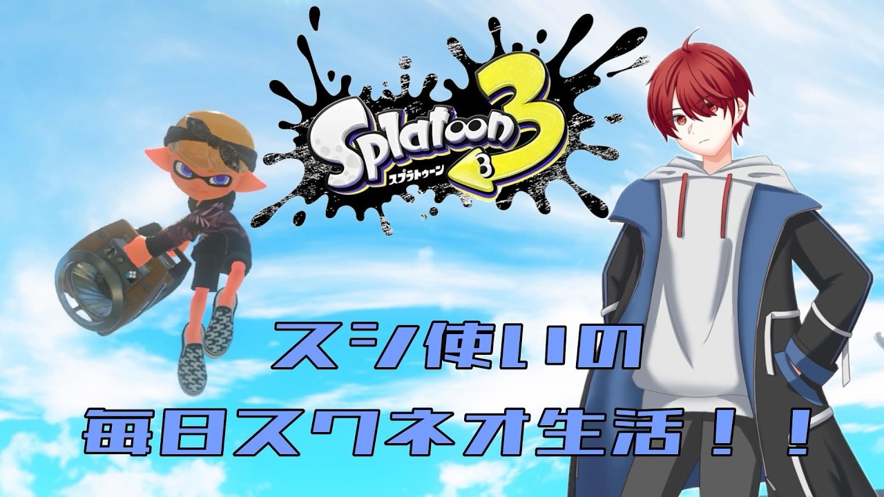 【スプラトゥーン3/XP2918】スシ使いの平日毎日スクネオ生活！！Day1 #スプラ3 #live配信 #splatoon3