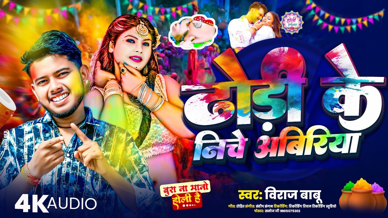 #video।।वायरल होली गीत।। Viraj Babu।। ढोड़ी के नीचे अबिरिया।। मगही गाना