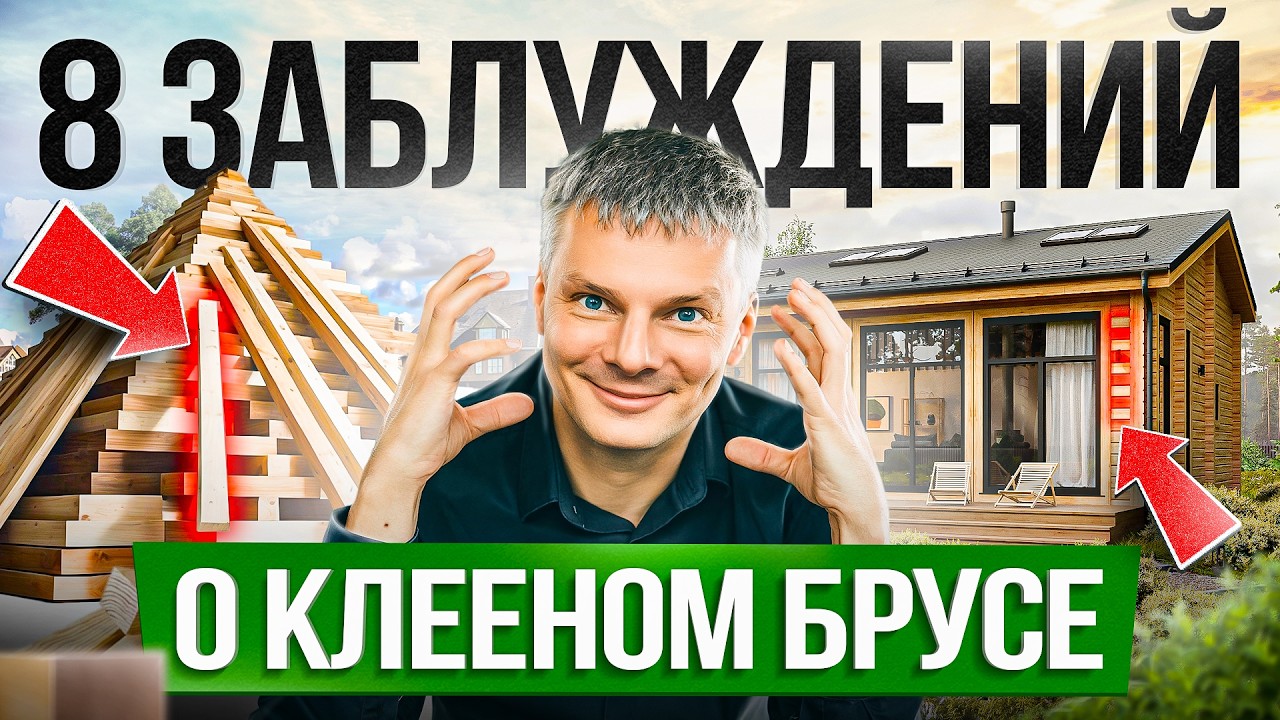 Вся правда о клееном брусе!