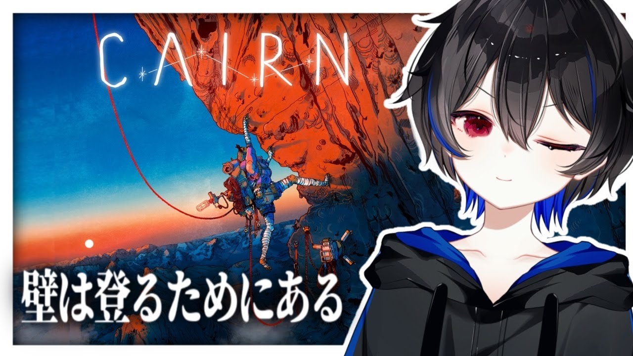 【Cairn】帰宅部のエースが登山に挑戦！