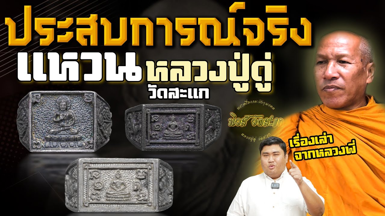 เรื่องเล่า!! แหวนหลวงปู่ดู่ วัดสะแก