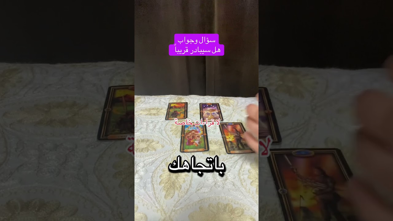 سؤال وجواب #تاروت #الكراش_الصامت #سؤال_وجواب #متداول