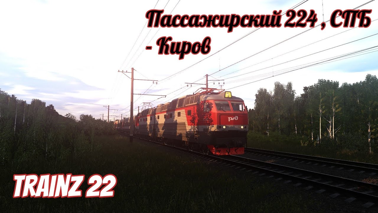 Trainz 22 , Пассажирский №224 