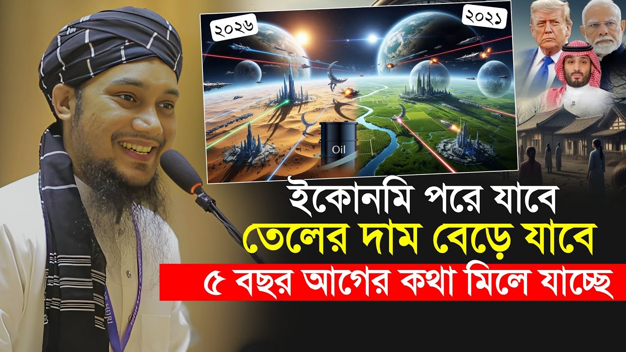 ২১ সালের বলা কথা ২০২৬ সালে মিলে যাচ্ছে || আবু ত্বহা আদনান || Abu Toha Muhammad Adnann