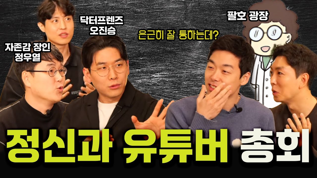 정신과 의사들의 말 못할 고민은? (feat.닥터프렌즈&정우열&팔호광장)