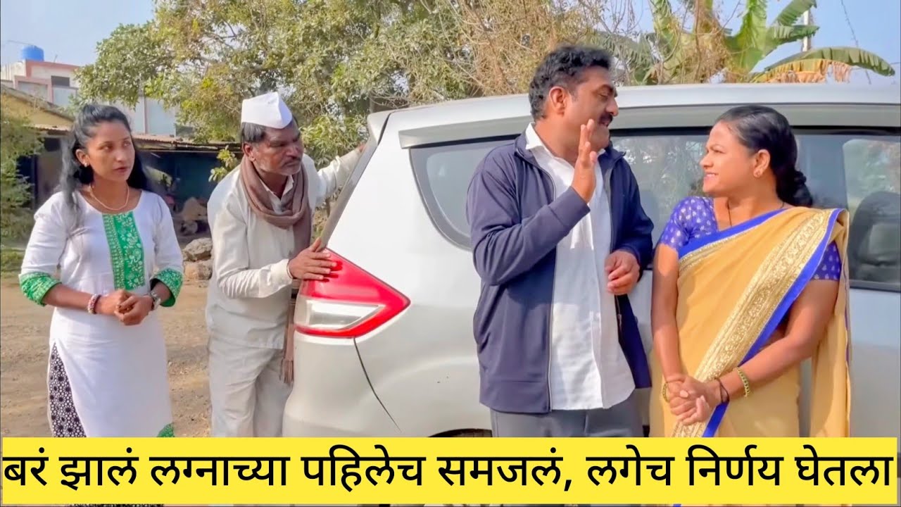 बरं झालं लग्नाच्या पहिलेच समजलं, लगेच निर्णय घेतला 😱💯❤️ #कॉमेडी #marathi #funny #comedy #gavran
