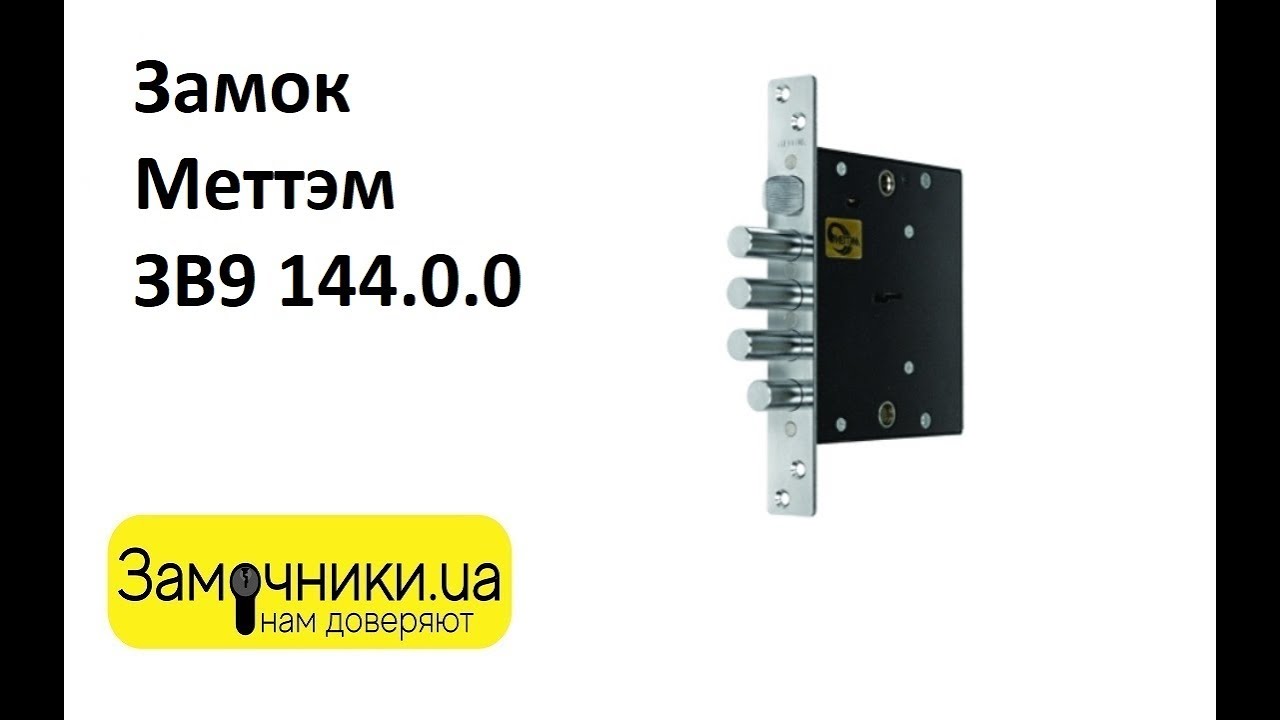 Замок Меттэм ЗВ9 144.1.0 Распакова/Обзор - Замочники.ua #Zamochniki #Замочники