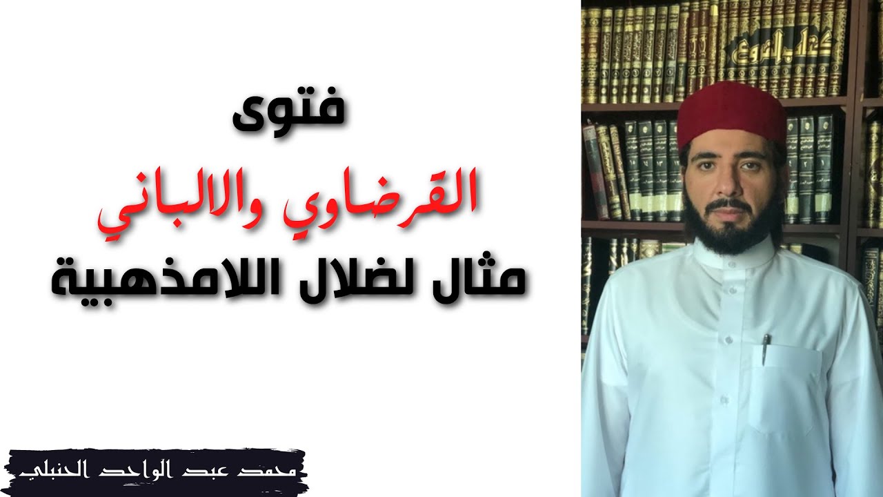 فتـوى القرضـاوي والالبانـي مثال لضـلال اللامذهبيـة | محمد عبد الواحد
