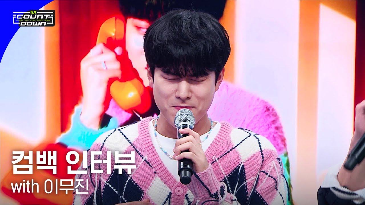 [EN/JP] 컴백 인터뷰 with 이무진 (LEE MU JIN) #엠카운트다운 EP.796 | Mnet 230511 방송
