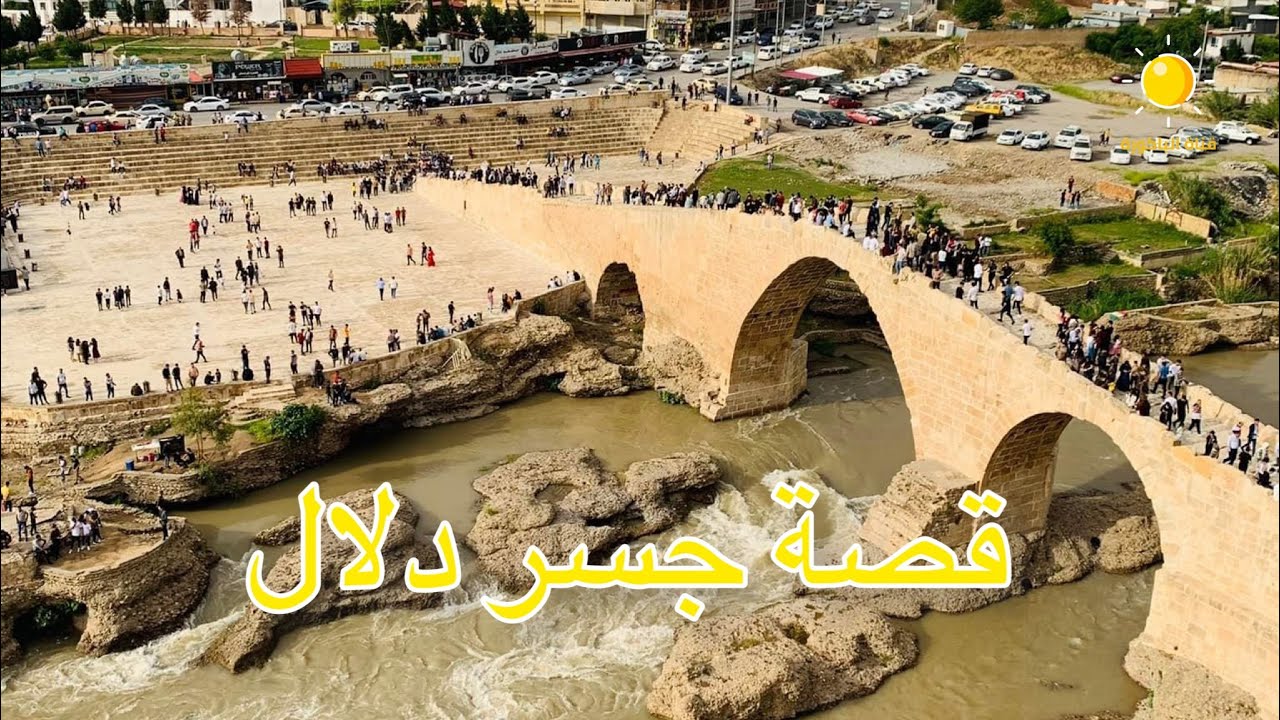 قصة جسر دلال