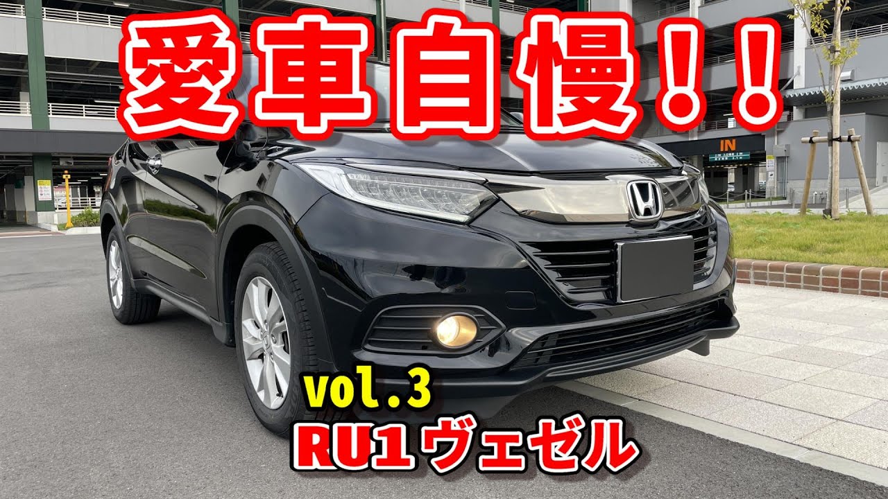 【RU1ヴェゼル】愛車自慢 vol.3