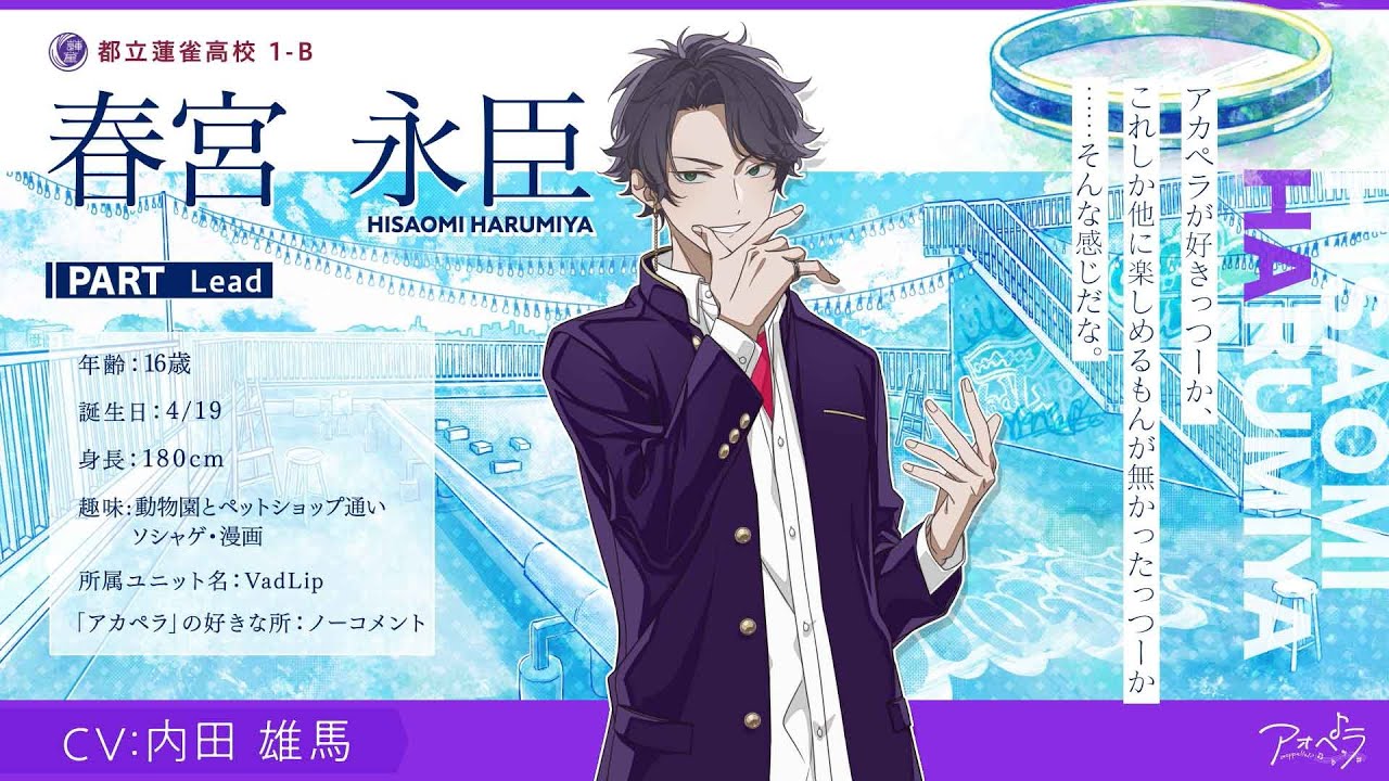 【自己紹介】春宮 永臣（CV:内田 雄馬）インタビュー【アオペラ】