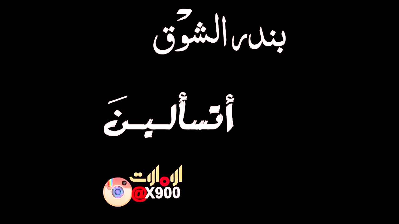 بندر الشوق ـ أتسألــين