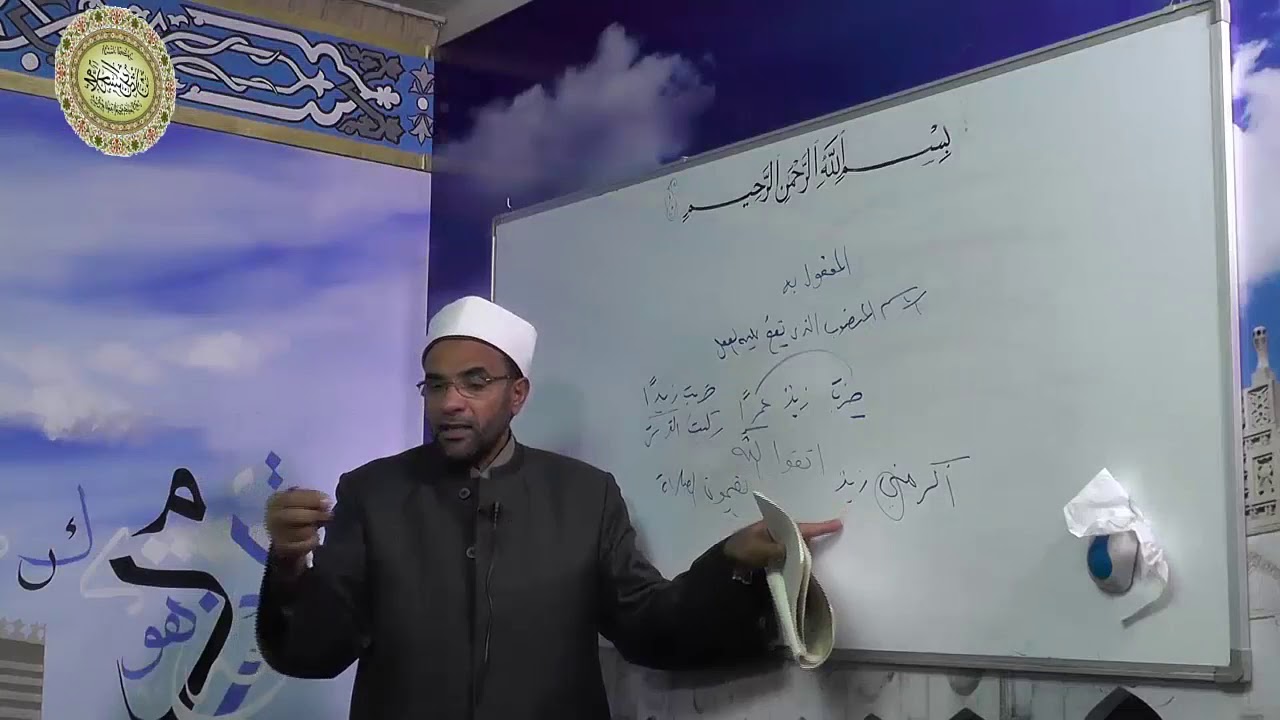 25- المفعول به شرح متممة الآجرومية لفضيلة الدكتور - محمد حسن عثمان