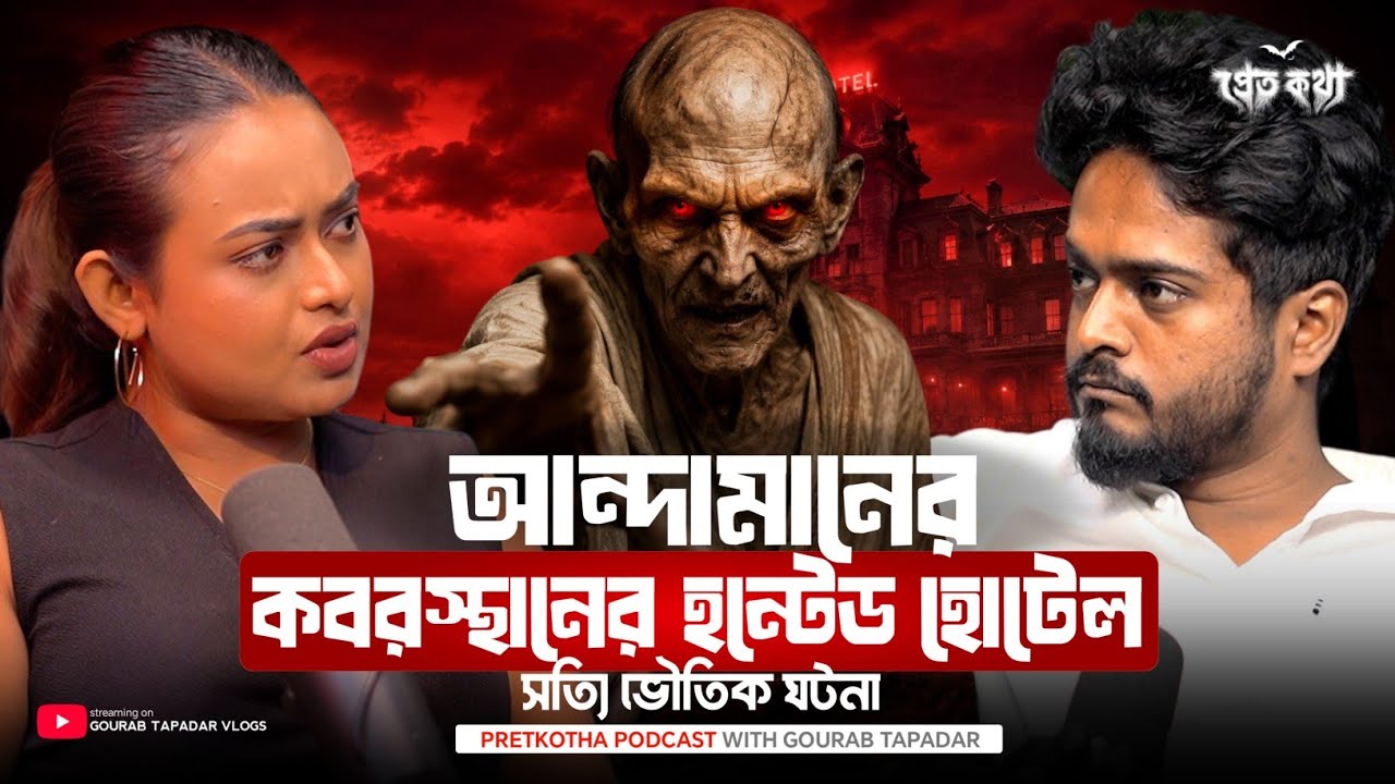 আন্দামানের Haunted Hotel এর সত্যি ভৌতিক ঘটনা | Pretkotha Horror Podcast | True Ghost Story | Andaman
