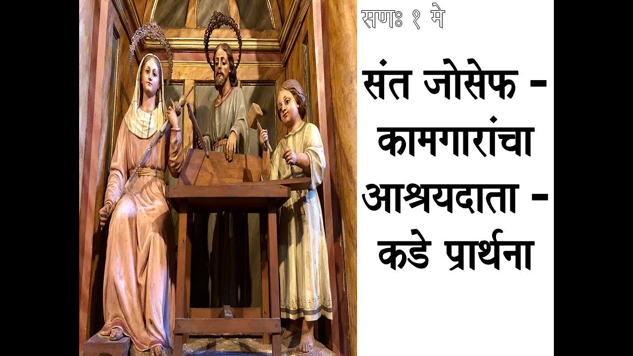 संत जोसेफ, कामगारांचा आश्रयदाता, कडे प्रार्थना. Prayer to St Joseph the Worker Marathi