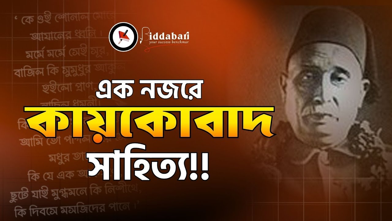 এক নজরে কায়কোবাদ সাহিত্য!!