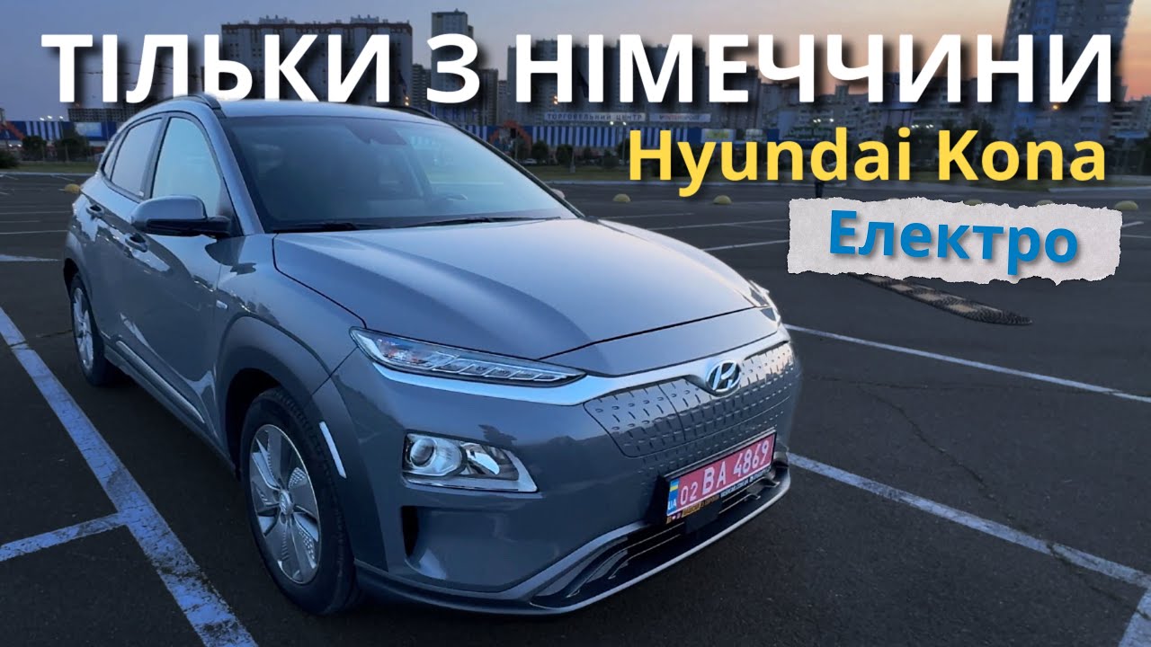 Тільки з Німеччини свіжопригнаний Хюндай Кона Електро 12.2020 | Hyundai Kona Electric 42kW