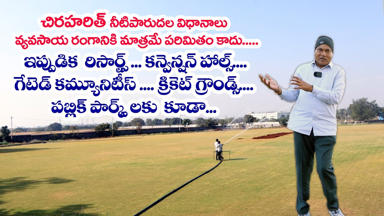 చిరహరిత్ నీటిపారుదల విధానాలు ఇప్పడు రిసార్ట్స్, కన్వెన్షన్ హాల్స్, క్రికెట్ గ్రౌండ్స్,పార్క్ లక్కూడా