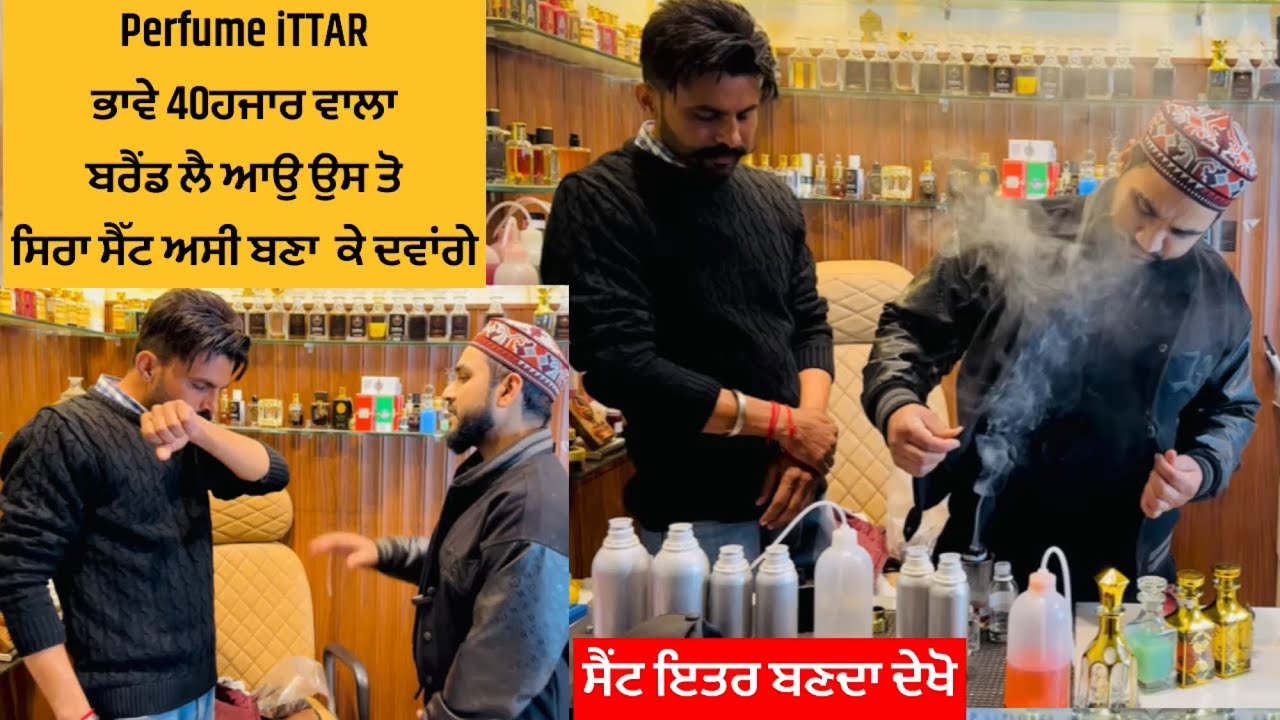 The rizwan ittar nd perfume । ਸੈੱਟ 40 ਹਜਾਰ ਵਾਲਾ ਬਰੈਡ ਸੁੰਘ ਕੇ ਬਣਾ ਦਿੰਦਾ ਸੈੱਟ ਦਾ ਜਾਦੂਗਰ । price । rate