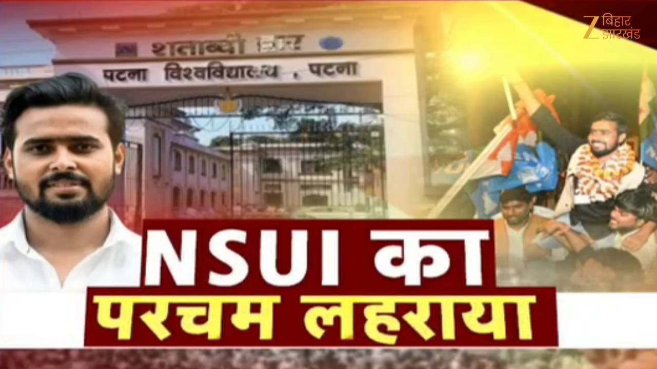 PUSU Election Result 2026: पटना यूनिवर्सिटी छात्र संघ चुनाव में NSUI का दबदबा