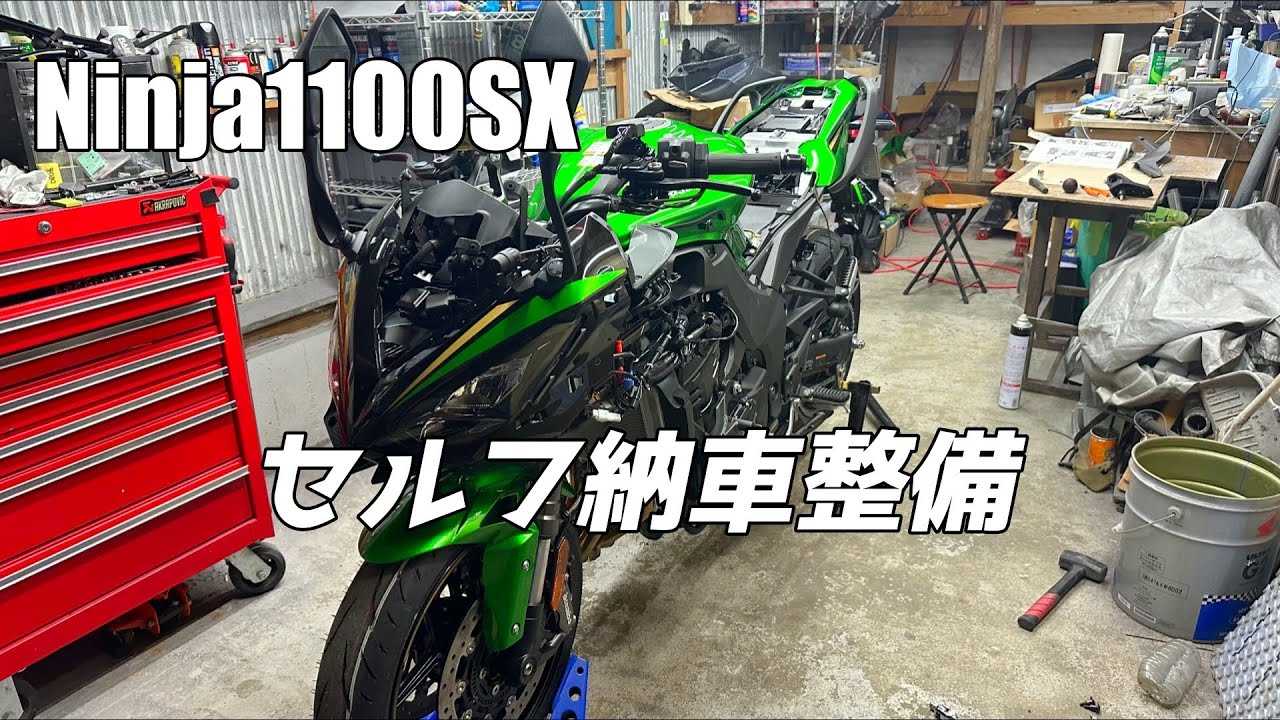 Ninja1100SXが来たので納車整備します。