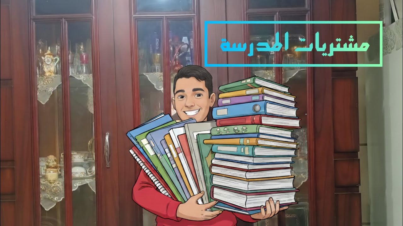 مشتريات المدرسه2026🤗🥰|yassen tube 