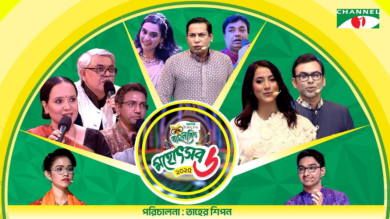 ইস্পাহানি মির্জাপুর বাংলাবিদ - ষষ্ঠ বর্ষ । মহোৎসব ২০২৫। Ispahani Mirzapore Banglabid - 2025