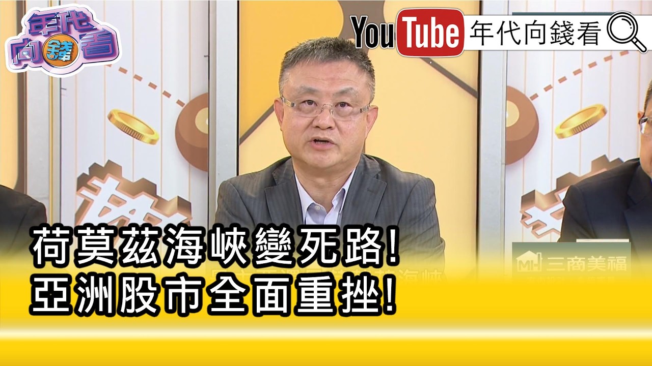 精彩片段》朱岳中:要特別注意 #天然氣 的價格...【年代向錢看】2026.03.03@ChenTalkShow