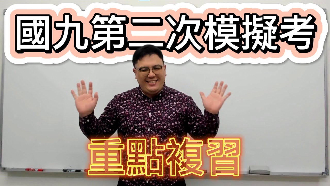 【Becauty國九第二次模擬考複習】如何準備國九第二次模擬考？ | 什麼一定必考一定要會？ | 這部影片你一定要看！