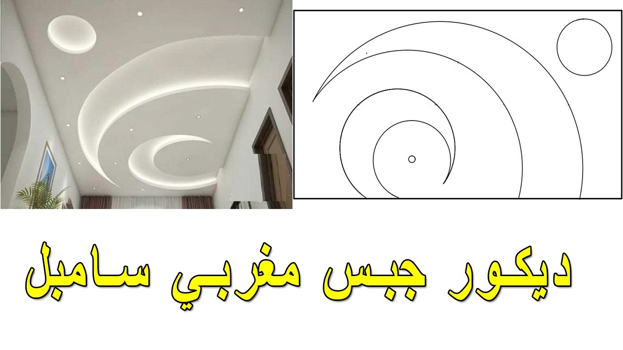 Moroccan gypsum décor, light and semple رسم ديكور جبس مغربي خفيف و سامبل