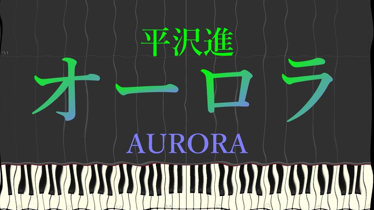 [Synthesia]　オーロラ（AURORA）　平沢進　～ピアノアレンジ～　(楽譜、MIDIは概要欄から）