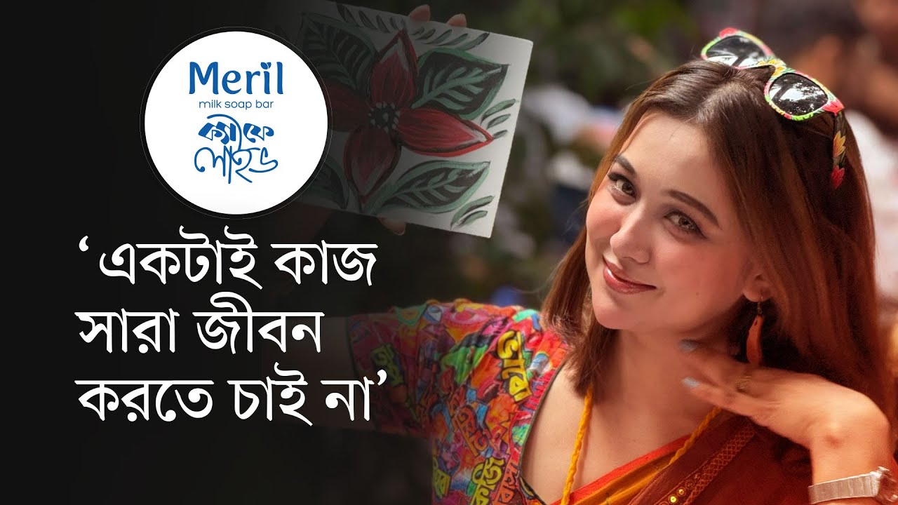 কেন রিস্ক নিতে পছন্দ করেন চমক | মেরিল ক্যাফে লাইভ