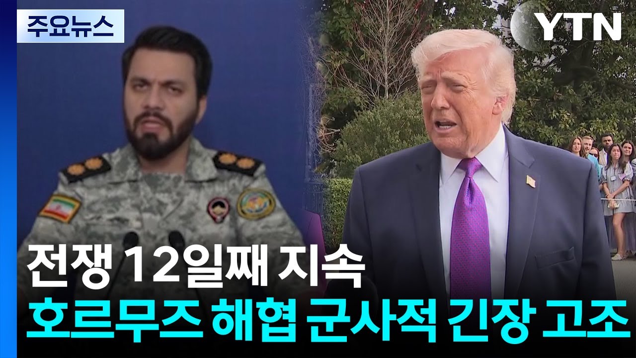 호르무즈 긴장 고조...