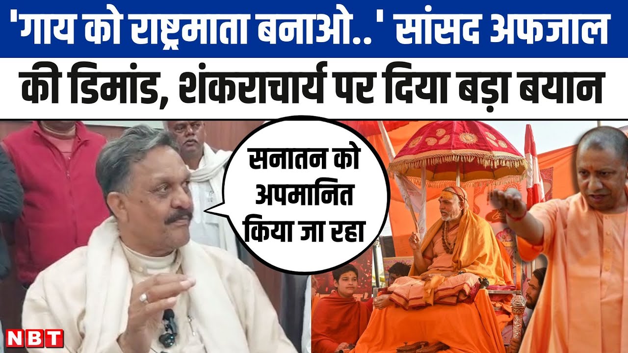 Samajwadi Party सांसद Afzal Ansari ने माघ मेला में शंकराचार्य संग धक्का मुक्की पर सरकार को घेरा। NBT