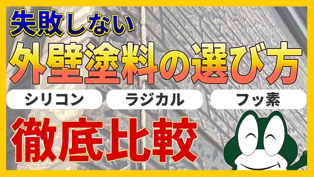 失敗しない外壁塗料の選び方‼︎シリコンとラジカルとフッ素を徹底比較