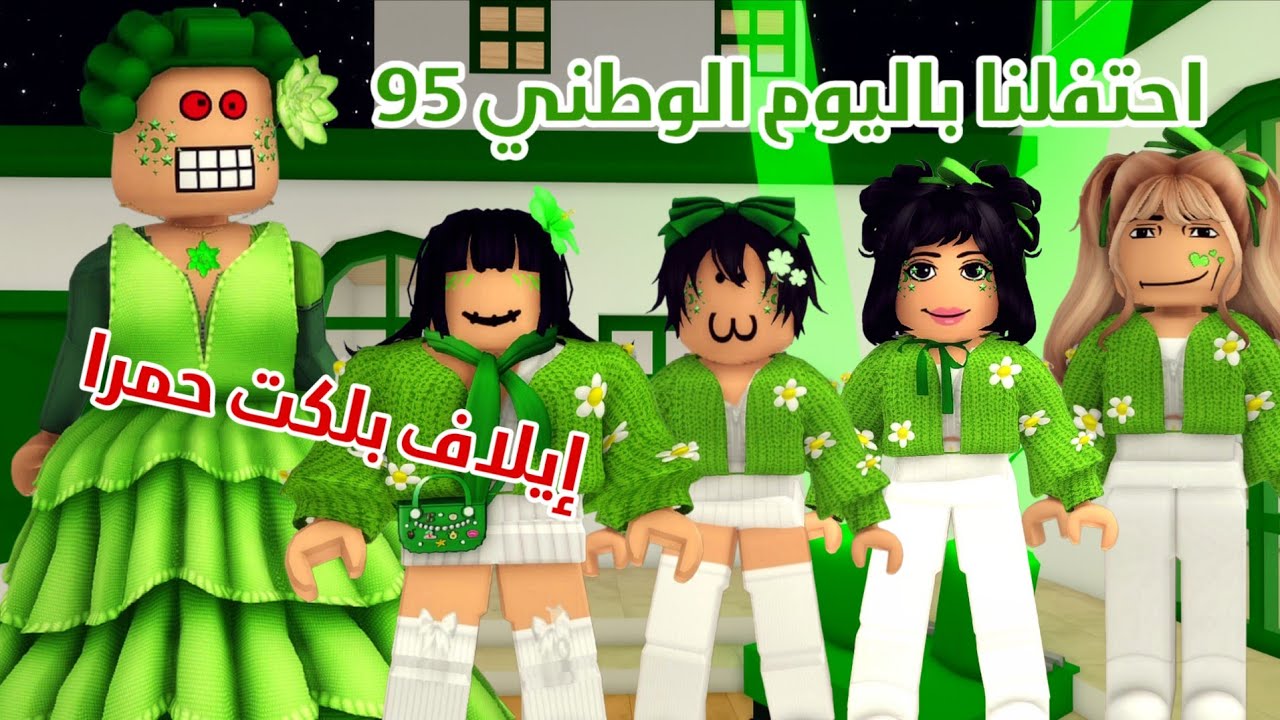 العائلة الروبلوكسية #305| احتفلنا باليوم الوطني 95 🇸🇦💚💚 إيلاف بلكت حمرا 🫷✋️