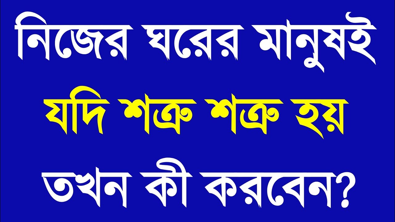 ঘরের মানুষই যদি শত্রু হয় তবে এটি করুন | Apj Abdul Kalam Motivational Speech | Bangla Motivation