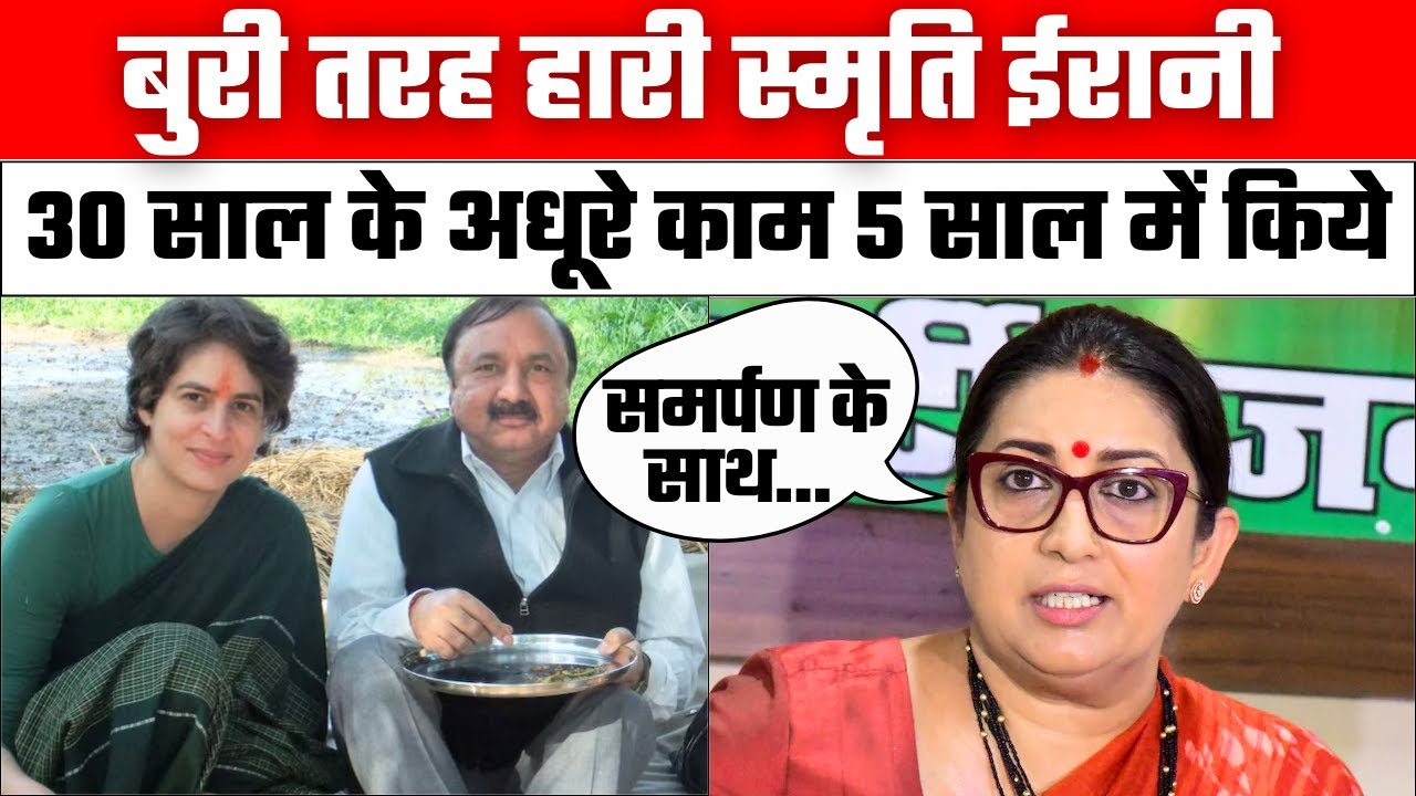 Smriti Irani Amethi Election Result: अमेठी में शिकस्त के बाद क्या बोलीं स्मृति | Kishori Lal Sharma