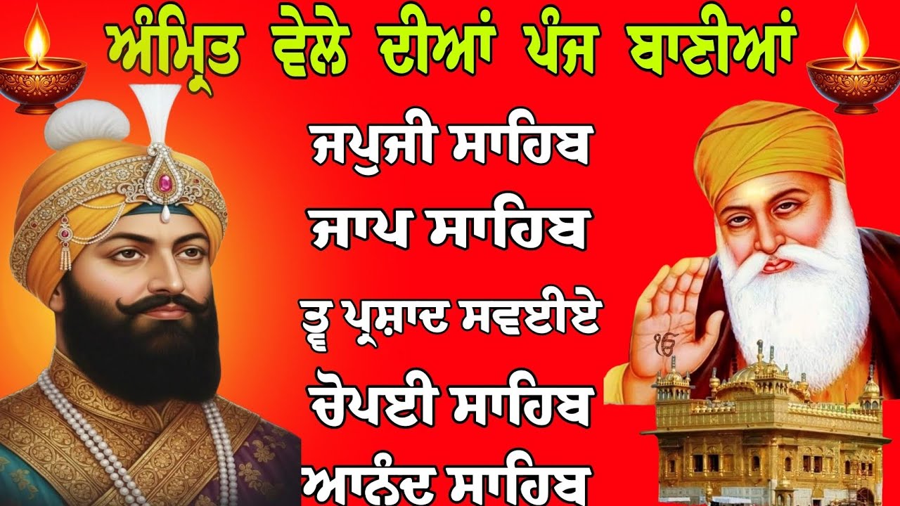 ਅੰਮ੍ਰਿਤ ਵੇਲੇ ਦੀਆਂ ਪੰਜ ਬਾਣੀਆਂ / ਨਿਤਨੇਮ ਸਾਹਿਬ ਪੰਜ ਬਾਣੀਆਂ / ਨਿਤਨੇਮ ਸਾਹਿਬ/ Nitnem Panj banya da path