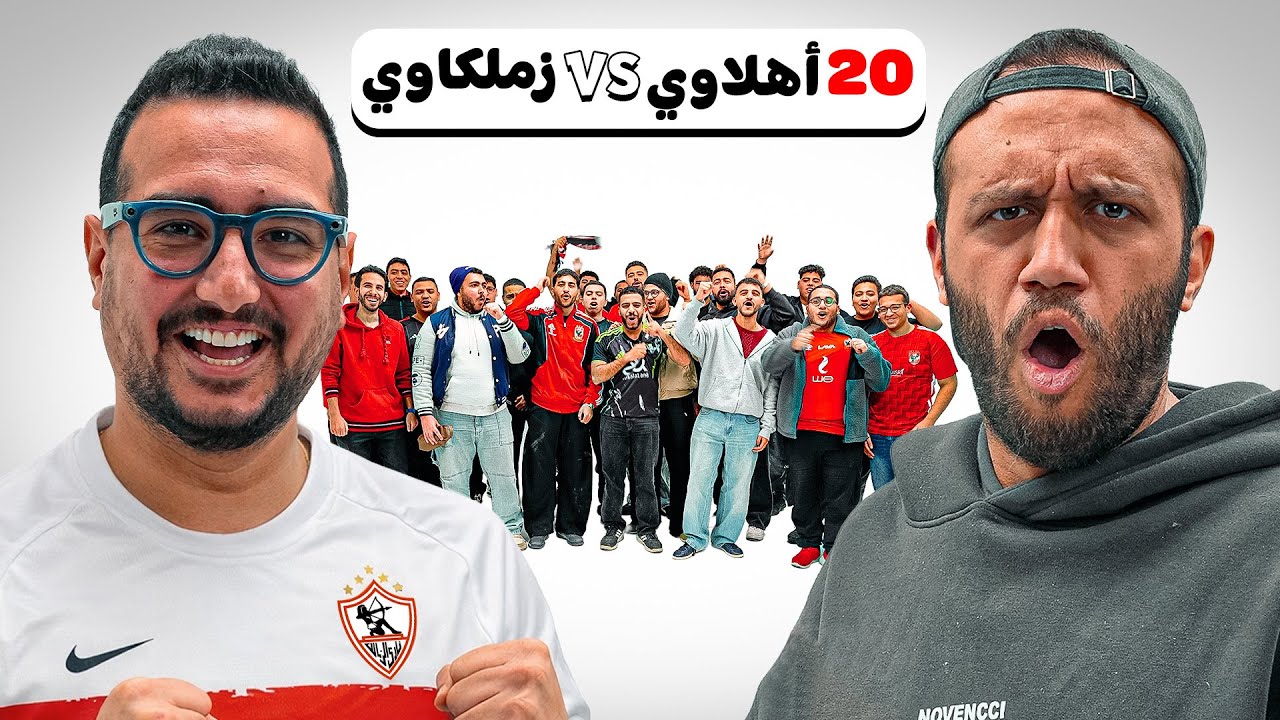 خليت ٢٠ أهلاوي يحاولو يغيرو أراء مينا ماهر الجدلية عن الأهلي والزمالك