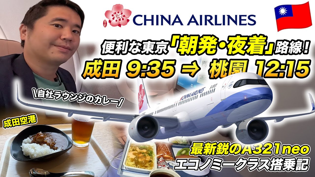 【理想のフライト時間】台湾のフラッグキャリア🇹🇼チャイナエアライン搭乗記（成田⇒台北・桃園）