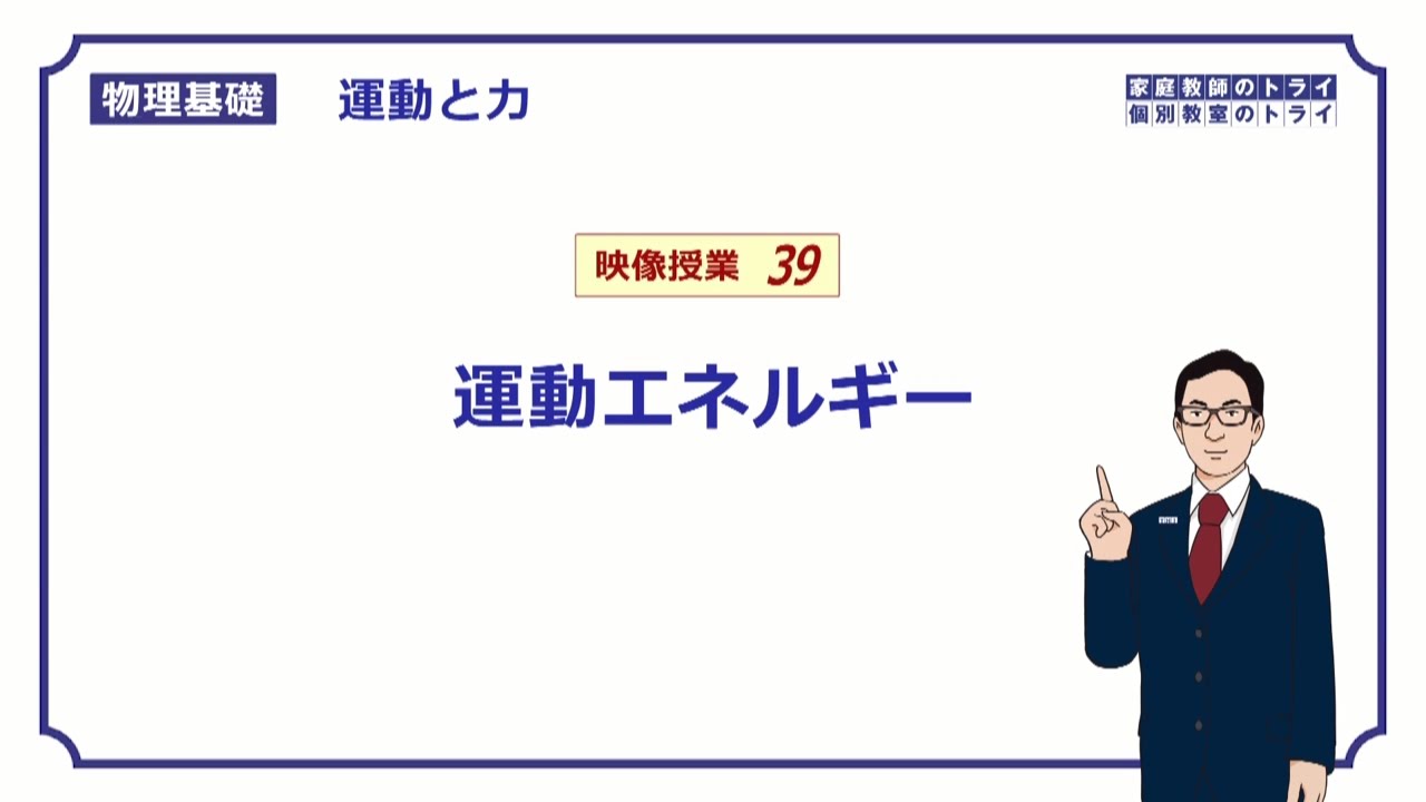 【物理基礎】　運動と力39　運動エネルギー　（１６分）