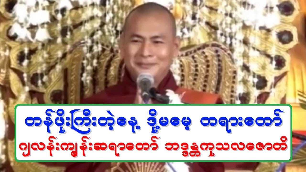 တန္ဖိုးႀကီးတဲ့ေန႔ ဒို႔မေမ့ တရားေတာ္ ဂ်လန္းကြၽန္းဆရာေတာ္ ဘဒၵႏၲကုသလေဇာတိ